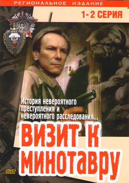 Визит к минотавру (2 DVD) (5 серий) на DVD Визит к минотавру (2 DVD) (5 серий) на DVD