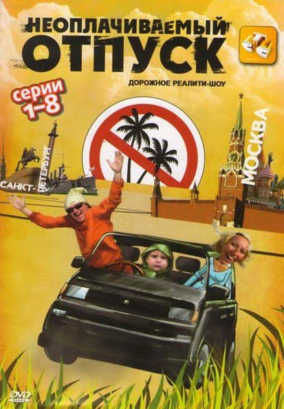Неоплачиваемый отпуск (8 серий) на DVD