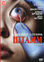 Изображение товара Штамм 1,2,3 Сезоны (36 серий)