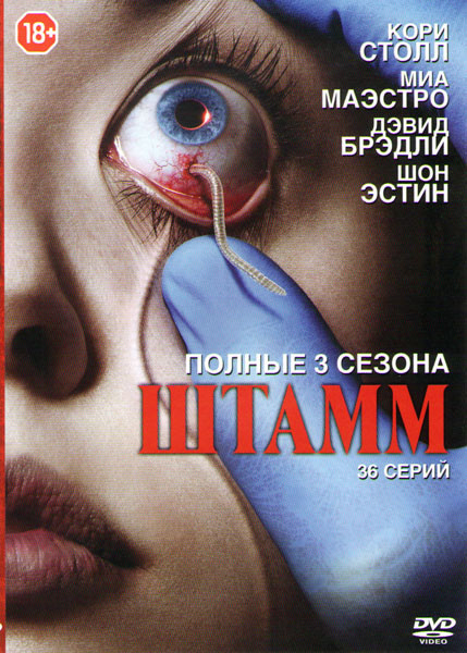 Штамм 1,2,3 Сезоны (36 серий) на DVD Штамм 1,2,3 Сезоны (36 серий) на DVD