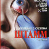 Штамм 1,2,3 Сезоны (36 серий) на DVD Штамм 1,2,3 Сезоны (36 серий) на DVD