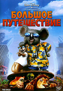 Большое путешествие  на DVD