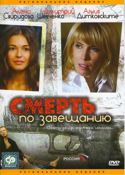 Смерть по завещанию на DVD Смерть по завещанию на DVD