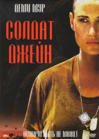 Изображение товара Солдат Джейн