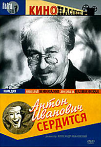 Антон Иванович сердится на DVD Антон Иванович сердится на DVD