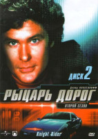 Изображение товара Рыцарь дорог 2 Сезон