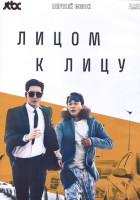 Изображение товара Лицом к лицу 1 Сезон (16 серий) (4DVD)
