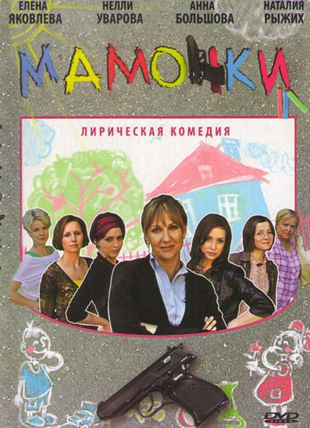 Мамочки (16 серий) на DVD Мамочки (16 серий) на DVD