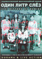Изображение товара Один литр слез (11 серий) (2 DVD)