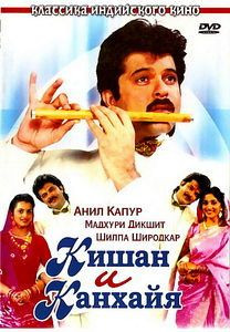 Кишан и Канхайя на DVD Кишан и Канхайя на DVD