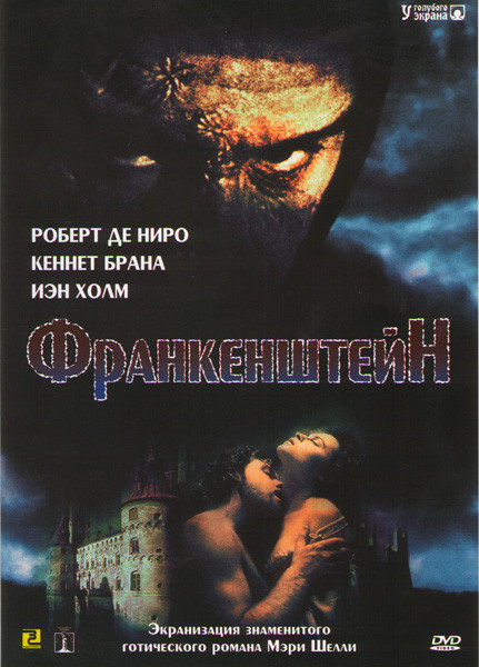 Франкенштейн на DVD Франкенштейн на DVD