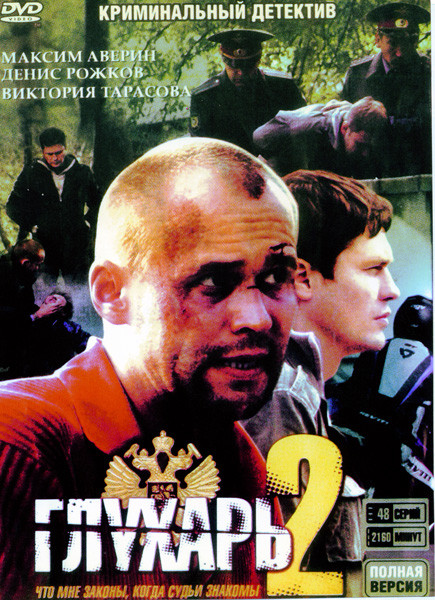 Глухарь 2 (48 серий) (2DVD)* на DVD