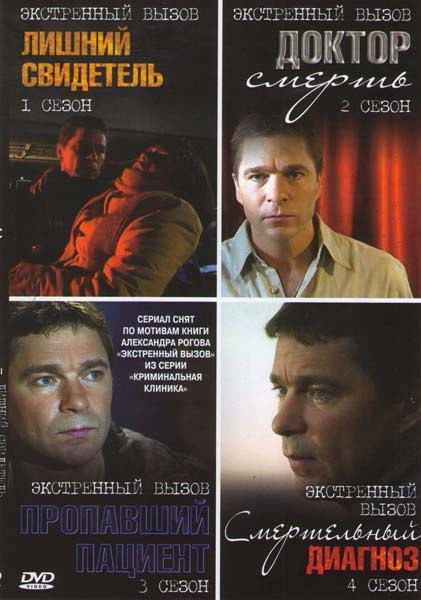 Экстренный вызов 4 Сезона (Лишний свидетель / Доктор Смерть / Пропавший пациент / Смертельный диагноз) на DVD Экстренный вызов 4 Сезона (Лишний свидетель / Доктор Смерть / Пропавший пациент / Смертельный диагноз) на DVD