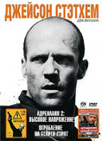 Изображение товара Джейсон Стэтхем 1 Том (Адреналин 2 Высокое напряжение / Ограбление на Бейкер стрит)