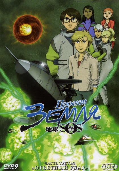 Проект Земля SOS  3 часть  Ответный удар (9-12 серии) на DVD