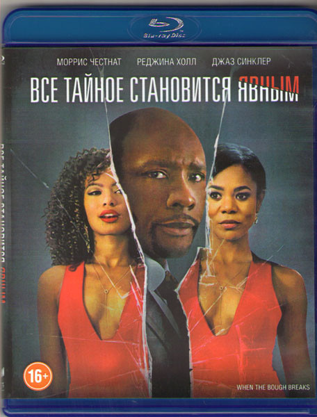 Все тайное становится явным (Blu-ray) на Blu-ray
