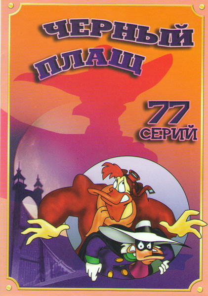 Чёрный Плащ (77 серий) на DVD