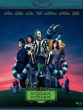 Битлджус Битлджус (Blu-ray)* на Blu-ray Битлджус Битлджус (Blu-ray)* на Blu-ray