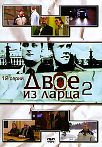 Двое из ларца  2 (12серий) на DVD