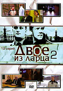 Двое из ларца 2 (12серий) на DVD Двое из ларца 2 (12серий) на DVD