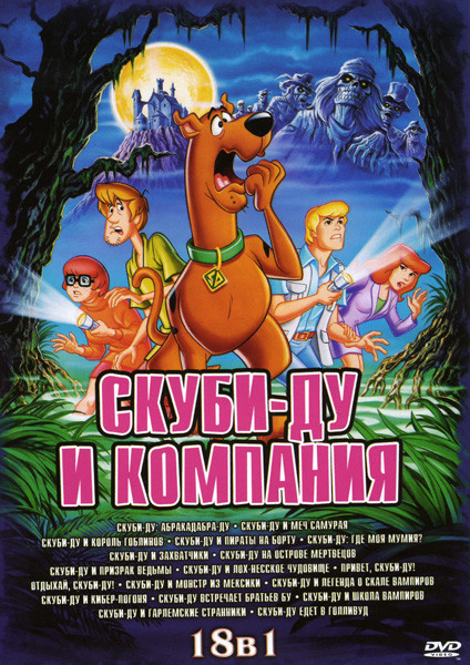 Скуби Ду и компания 18в1 (Скуби Ду Абракадабра Ду / Скуби Ду и меч самурая / Скуби Ду и король гоблинов / Скуби Ду и пираты на борту / Скуби Ду Где мо на DVD