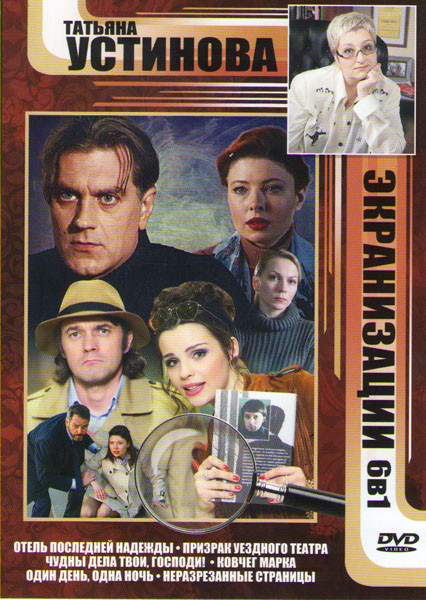 Отель последней надежды (4 серии) / Призрак уездного театра (4 серии) / Чудны дела твои Господи (4 серии) / Ковчег Марка (4 серии) / Один день одна но на DVD Отель последней надежды (4 серии) / Призрак уездного театра (4 серии) / Чудны дела твои Господи (4 серии) / Ковчег Марка (4 серии) / Один день одна но на DVD