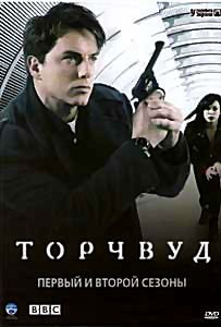 Торчвуд (Охотники за чужими) на DVD Торчвуд (Охотники за чужими) на DVD
