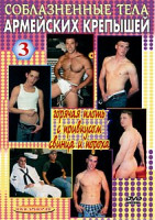 Изображение товара СОБЛАЗНЕННЫЕ ТЕЛА АРМЕЙСКИХ КРЕПЫШЕЙ - 3