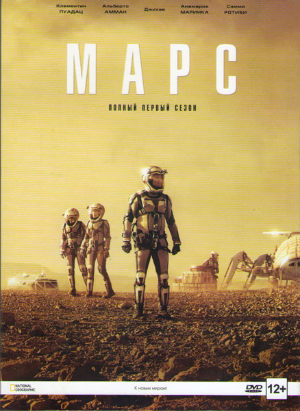 Марс 1 Сезон (6 серий) на DVD