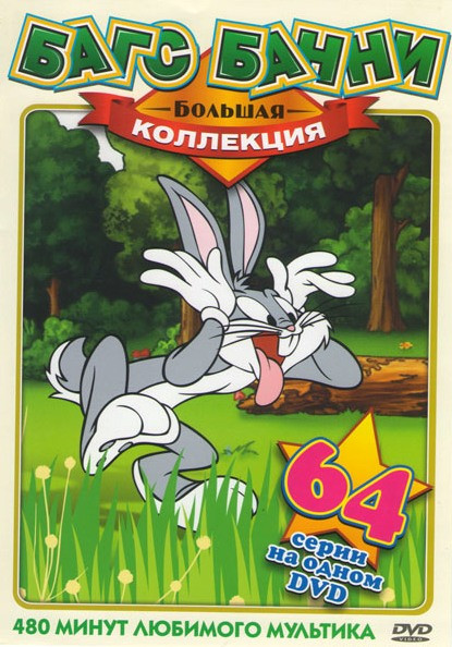 Большая коллекция Багс Банни (64 серии) на DVD Большая коллекция Багс Банни (64 серии) на DVD