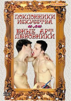 Изображение товара ПОКЛОННИКИ ИСКУССТВА и ЮНЫЕ АРТ ЛЮБОВНИКИ