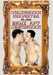 ПОКЛОННИКИ ИСКУССТВА и ЮНЫЕ АРТ ЛЮБОВНИКИ на DVD ПОКЛОННИКИ ИСКУССТВА и ЮНЫЕ АРТ ЛЮБОВНИКИ на DVD