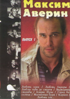 Изображение товара Максим Аверин 1 Выпуск (Любовь одна / Любовь Авроры / Люблю тебя до смерти / Варварины свадьбы / Азирис Нуна / Город без солнца / Магнитные бури / Кар
