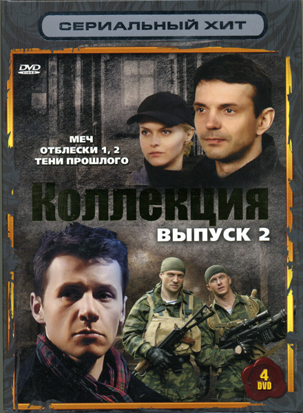 Сериальный хит Коллекция 2 Выпуск (Меч / Отблески 1, 2 / Тени прошлого) 4 DVD на DVD Сериальный хит Коллекция 2 Выпуск (Меч / Отблески 1, 2 / Тени прошлого) 4 DVD на DVD