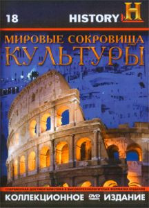 History 18 Мировые сокровища культуры (241-300 серии) на DVD History 18 Мировые сокровища культуры (241-300 серии) на DVD