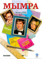 Изображение товара Мымра