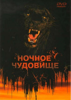 Изображение товара Ночное чудовище