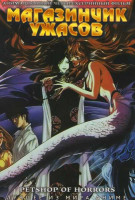 Изображение товара Магазинчик ужасов (4 серии)