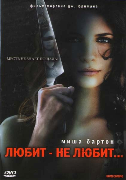 Любит не любит... (Возвращение домой) на DVD Любит не любит... (Возвращение домой) на DVD