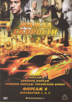 Изображение товара Жажда скорости 2 (Форсаж / Двойной форсаж / Тройной форсаж Токийский дрифт / Форсаж 4 / Перевозчик 1,2,3)