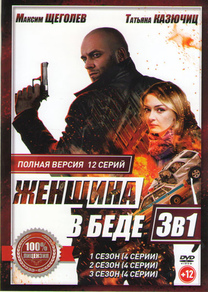 Женщина в беде 1,2,3 Сезоны (12 серий) на DVD Женщина в беде 1,2,3 Сезоны (12 серий) на DVD
