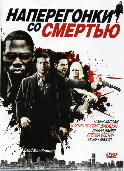 Наперегонки со смертью на DVD