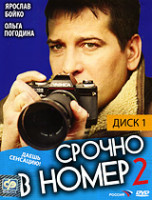 Изображение товара Срочно в номер-2 1 Том (11 серий)