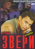 Изображение товара Звери Клипы