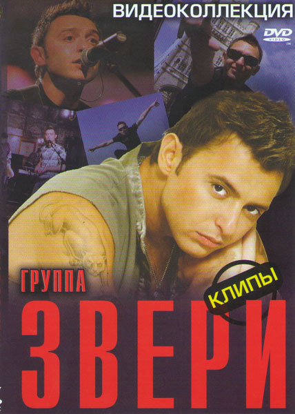 Звери Клипы на DVD Звери Клипы на DVD
