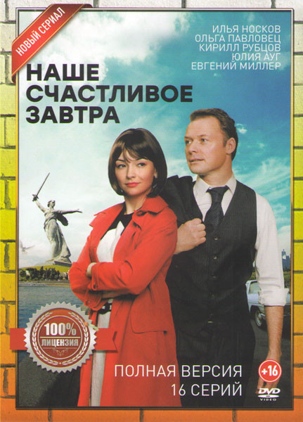 Наше счастливое завтра (16 серий) на DVD