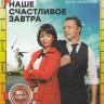 Наше счастливое завтра (16 серий) на DVD