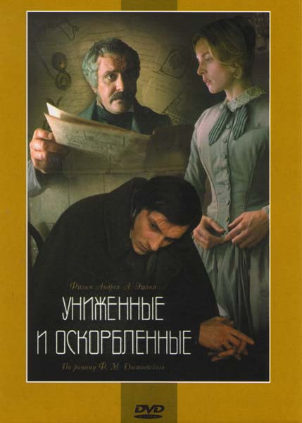 Униженные и оскорбленные на DVD Униженные и оскорбленные на DVD