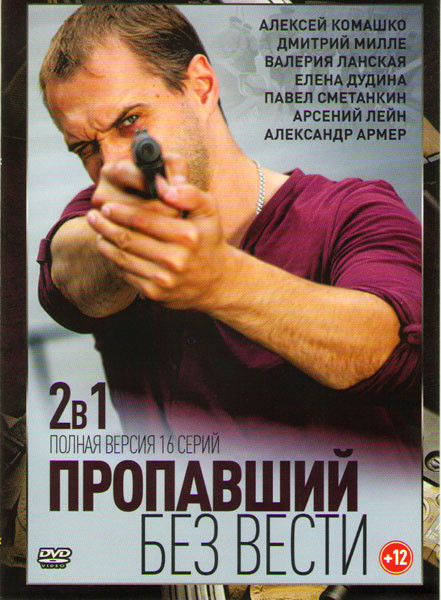 Пропавший без вести (4 серии) / Пропавший без вести 2 Второе дыхание (12 серий) на DVD
