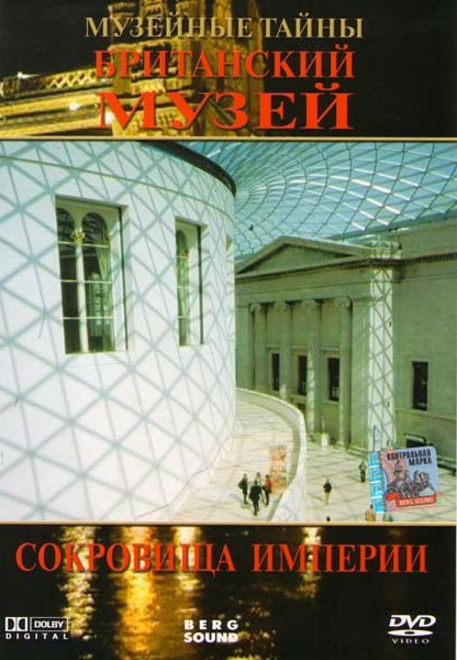 Музейные тайны Британский музей Сокровища империи на DVD
